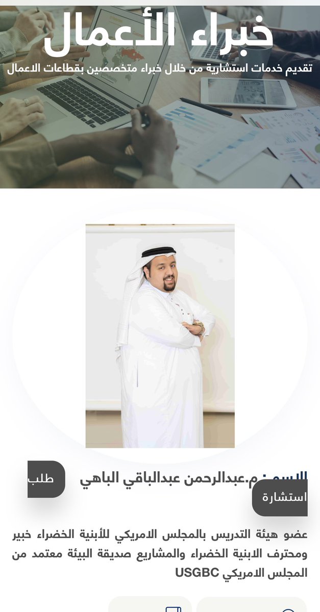 سعيد بأعتمادي كخبير بالغرفة التجارية بالمدينة المنورة ويسعدني تقديم الاستشارات  عن  الابنية الخضراء والمشاريع صديقة البيئة رابط الطلبات : experts.mcci.org.sa/Ar/ExpertDetai…