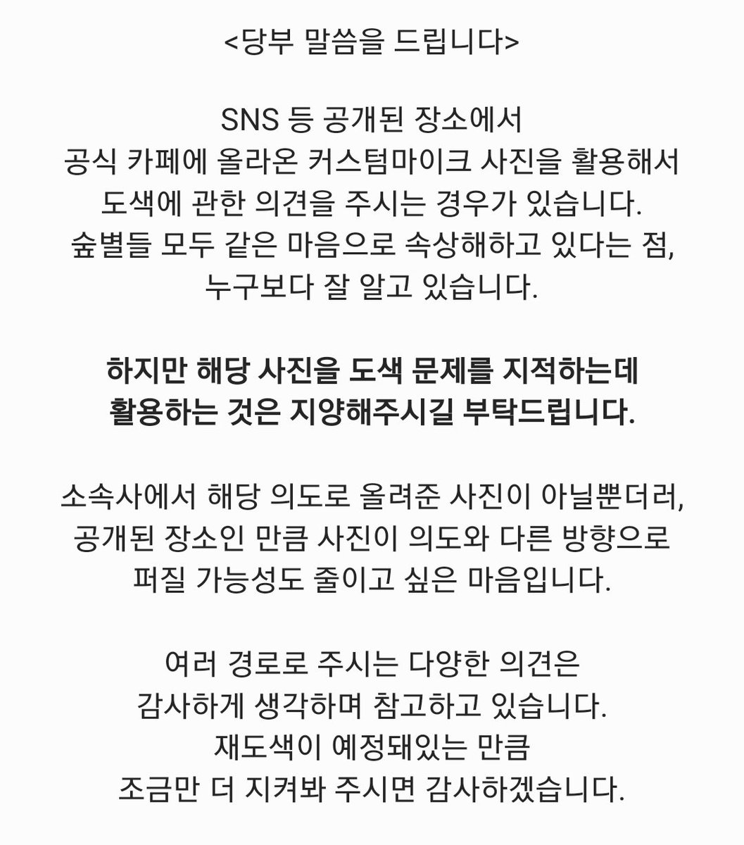 forestella_MIC's tweet photo. 숲별 여러분께 당부 말씀 드립니다. https://t.co/AtBtojMK7t