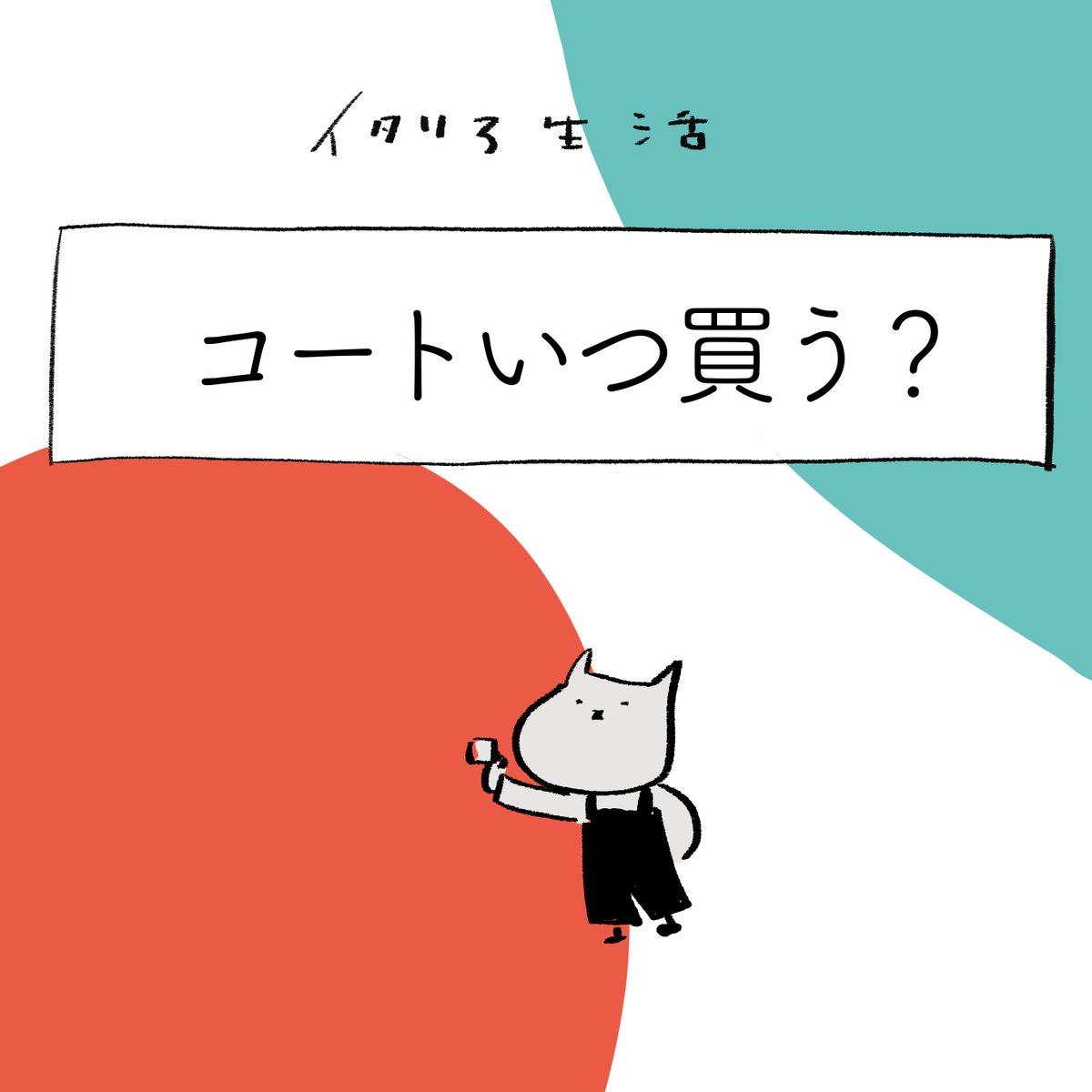 在宅勤務xおばさん =コート買わない

こうやって人は服を買わなくなる 