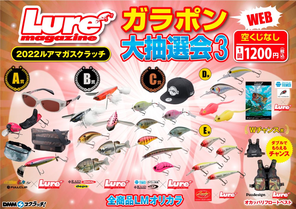 ルアマガ DMMスクラッチ ルアマガWEBガラポン ルアー ラッキークラフト
