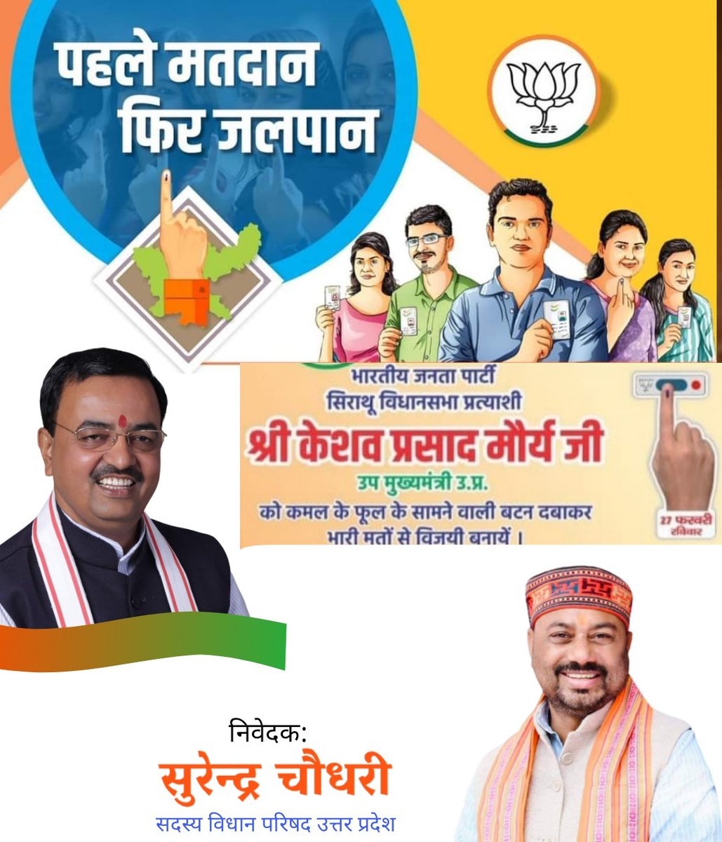 कौशाम्बी के जागरूक मतदाताओं से अपील है कि 27 फरवरी  को विधानसभा चुनाव 2⃣0⃣2⃣2⃣ में सिराथू विधानसभा के उम्मीदवार व माननीय उपमुख्यमंत्री उत्तर प्रदेश श्री <a href="/kpmaurya1/">Keshav Prasad Maurya</a> जी को कमल के निशान पर बटन दबाकर विजयी बनाएं। <a href="/BJP4India/">BJP</a>