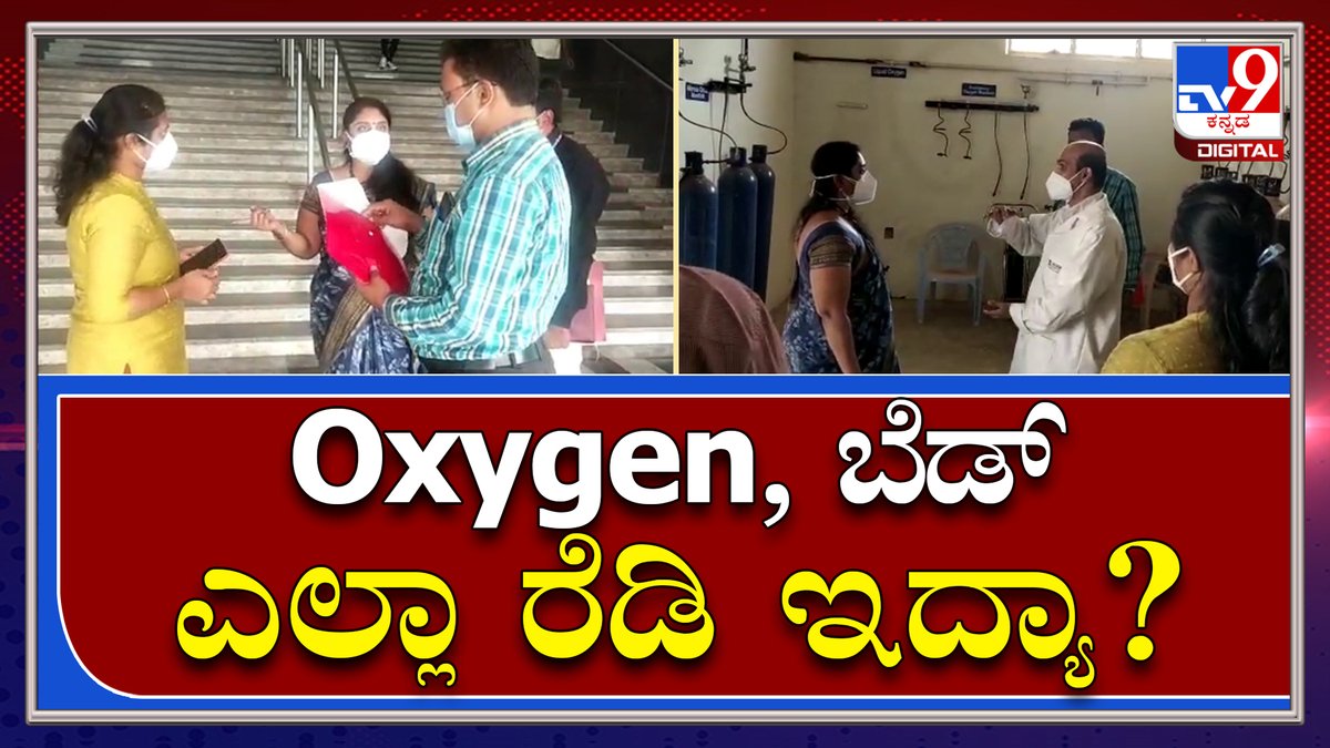 tv9kannada's tweet photo. Omicron Variant: ಕೊರೊನಾ ಹೆಚ್ಚಳ ಹಿನ್ನೆಲೆ ಆಕ್ಸಿಜನ್ ಕೇಂದ್ರಕ್ಕೆ ಡಿಸಿ ಭೇಟಿ | Tv9Kannada

video Link►https://t.co/xys0kJ1K6k

#TV9Kannada #NightCurfew #Karnataka #Bengaluru #HubballiDharwad #Mangaluru #Kalaburagi #Mysuru #Omicron #Coronavirus #Lockdown #DeltaVirus #Kannadanews https://t.co/YFWlYaAIvv