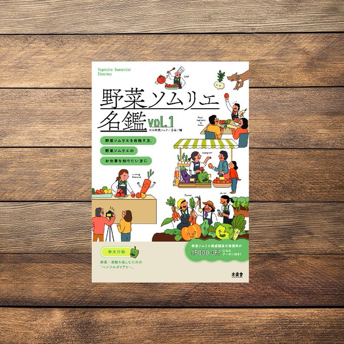 野菜の知識を深める資格の取得 日本野菜ソムリエ協会