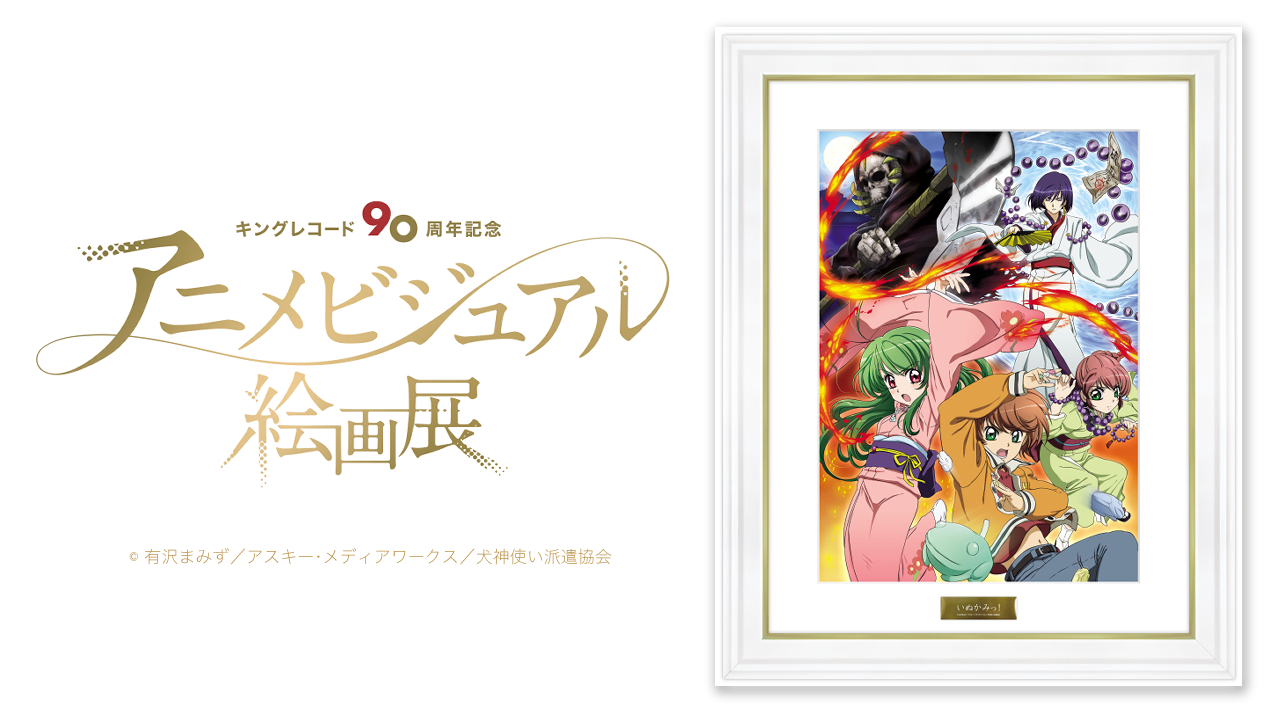 Kac Sb公式 キングアニメ絵画展 開催 Tvアニメ いぬかみっ 放送 06年 キングレコード90周年 アニメビジュアル絵画展 場所 アニメイト大阪日本橋 開催期間 1 22 土 1 31 月 入場無料 T Co T9cpj39zzi 絵画の受注販売はこちら