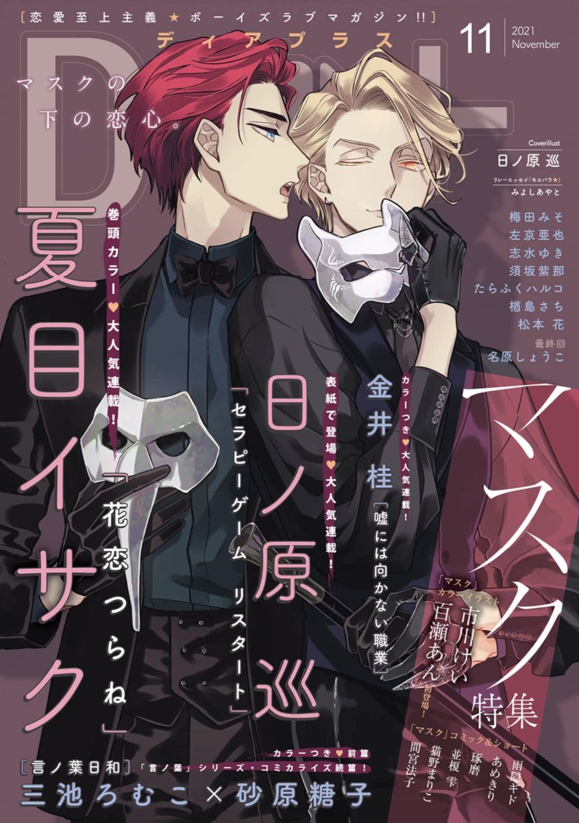 【🌟期間限定📱電子配信🌟】
🧡Dear+2021年11月号 ※2/14まで⚠️
🧡Dear+2021年12月号 ※3/14まで⚠️

Dear+2022年1月号は1/21(金)配信開始🙌💕 