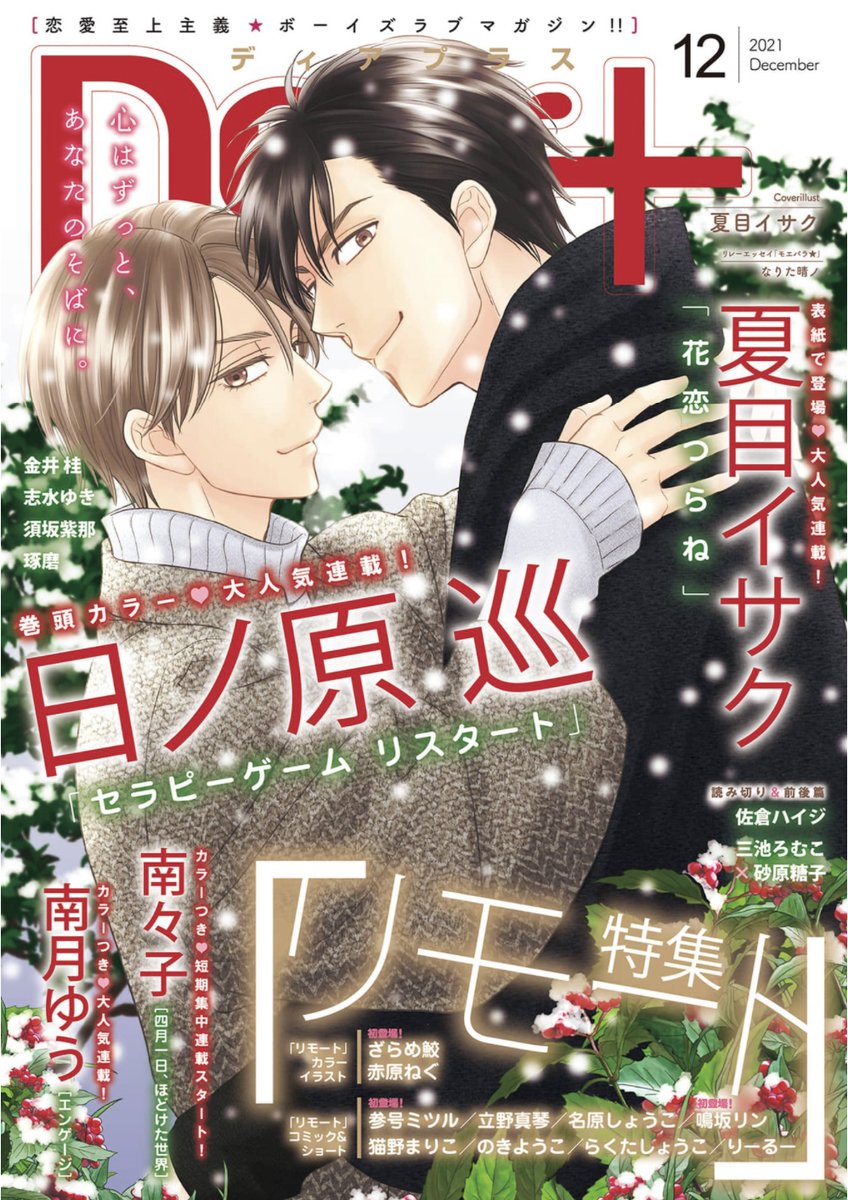 【🌟期間限定📱電子配信🌟】
🧡Dear+2021年11月号 ※2/14まで⚠️
🧡Dear+2021年12月号 ※3/14まで⚠️

Dear+2022年1月号は1/21(金)配信開始🙌💕 