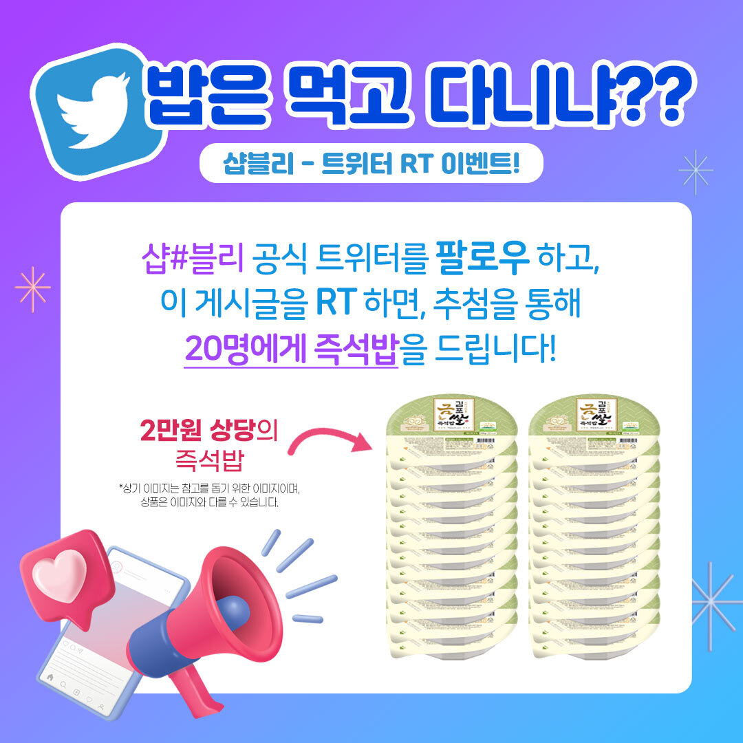 ShopBly's tweet photo. 밥은 먹고 다니냐?

'샵블리' 팔로우 + 이 멘션을 RT하면 추첨을 통해 '김포금쌀 즉석밥 24개 셋트'를 추첨을 통해 드립니다. 우리 밥은 꼭 챙겨 먹어요..🤤 (비계는 슬프게도 인정 불가)
✔기간 : 1.17(월) ~ 1.24(월)
✔당발 : 1.26 (수)

#트친소 #트친해달라고허공에고함지르기 #RT #이벤트 https://t.co/gOquIyX4Om