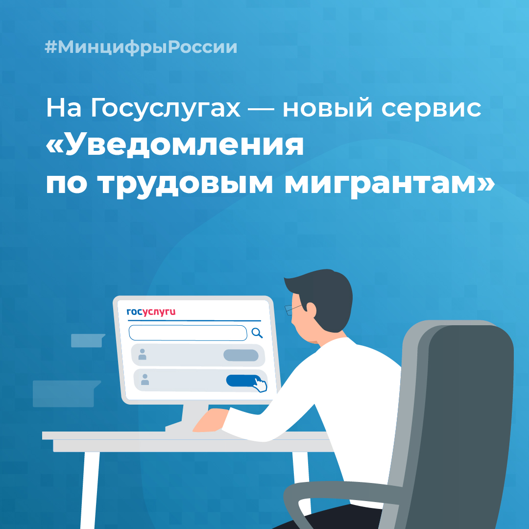 🖥 На Госуслугах — новый сервис «Уведомления по трудовым мигрантам» Каждый руководитель, который работает с мигрантами, должен сообщать в МВД о заключении, расторжении трудовых договоров и выплате зарплат. Онлайн сервис на Госуслугах: gosuslugi.ru/457571 #МинцифрыРоссии