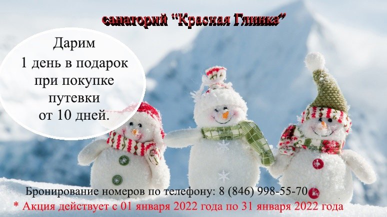 f3y8EfQdyyZh3p7's tweet photo. А Вы любите получать подарки?
Акция в январе!!!
Один День Вам в Подарок при бронировании путёвки на январь от 10дней. Приглашаем Вас на оздоровление и отдых!  Количество мест ограничено! Подробнее по телефону 8(846)998-55-70(75) https://t.co/dENybj1U5J