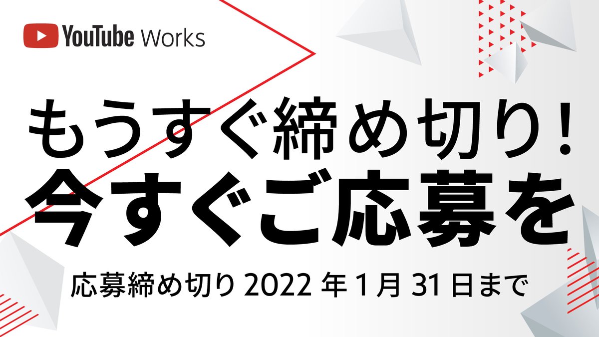 ／
　もうすぐ締め切り！
　ご応募は 1 月 31 日（月）まで📝✨
＼

#YouTube で高い効果を獲得した動画広告を表彰する広告賞  #YouTubeWorks 🎬

日本を代表する広告クリエイターや YouTube クリエイターが審査を行います。

🔗goo.gle/3nw1ljy

みなさまのご応募お待ちしています！