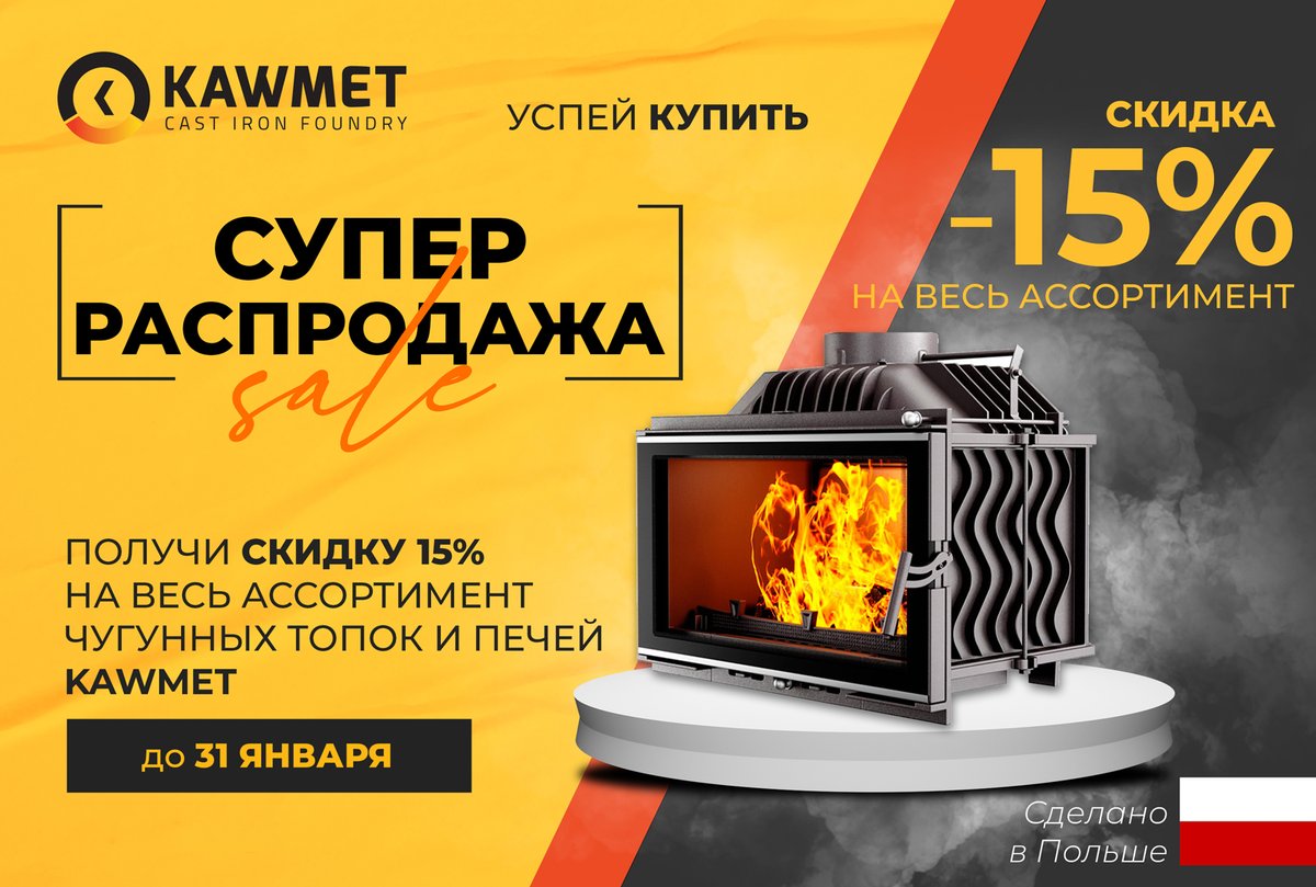 Продление зимней акции на продукцию известного польского производителя Kaw-Met до 31 января 2022 года. 💥
В акции участвуют все модели каминных топок и печей.

m-kamin.ru/products/pechi…

#мойкамин #печи #камины #kawmet #печидлядома #каминдлядома