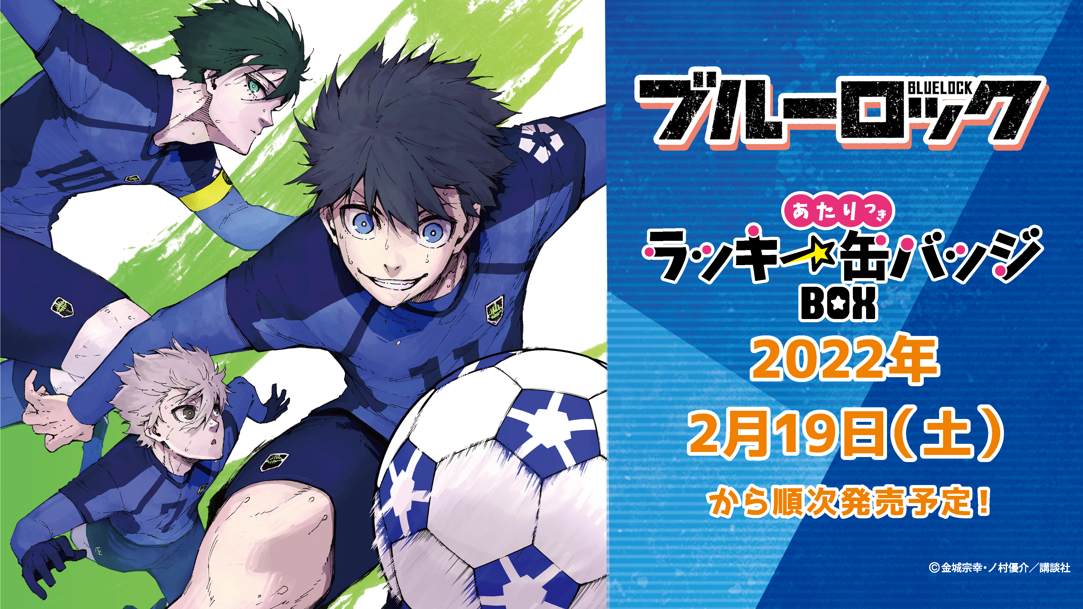 株式会社クラックス 大人気サッカー漫画 ブルーロック のあたりつきラッキー缶バッジboxが2月19日 土 より全国の対象店舗にて発売予定です 取り扱い店舗一覧はこちら T Co 9k1cvfqy2p お楽しみに ブルーロック T Co E95pvebnd4