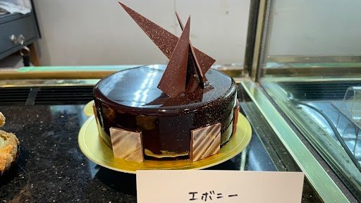 今日は特別にチョコレートムースのホールケーキのご用意があります！「＃エボニー」4号。（2～4名様向け）3564円です。宜