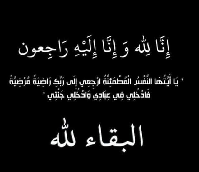 بقلوبٍ مؤمنة بقضاء الله وقدرة
انتقل الى رحمة الله تعالى
دخيّل بن نهير بن شايع الوسوس
والصلاة عليه بعد صلاة العصر لهذا اليوم الأثنين الموافق ١٤٤٣/٦/١٤هـ
بجامع الونيان ببريدة
نسأل الله له الرحمه والمغفرة وان يتجاوز عنه
إنا لله وإنا إليه راجعون