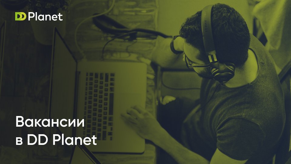 dd_planet's tweet photo. Доброе утро от DD Planet! 
Наша компания динамично развивается. Именно поэтому нам нужны новые сотрудники!

Присылай свое резюме в нашему HR-менеджеру на почту - gavrilova@ddplanet.ru 
Подробнее о вакансиях читай на нашем сайте - https://t.co/NWFgmKNxis

Ждем тебя в DD Planet! https://t.co/aZ4MNCNcZ8