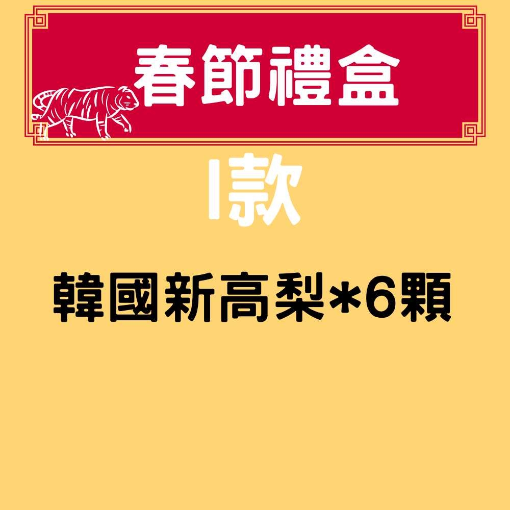 w413413's tweet photo. I款禮盒 #雙北免運 #專人代客親送 #一盒也送
✔️韓國新高梨*6顆裝：$690 https://t.co/R1QElHiIe0