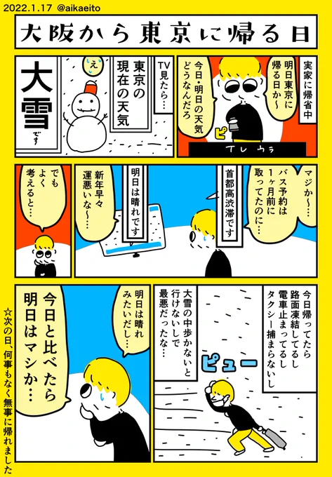 大阪から東京に帰る日 