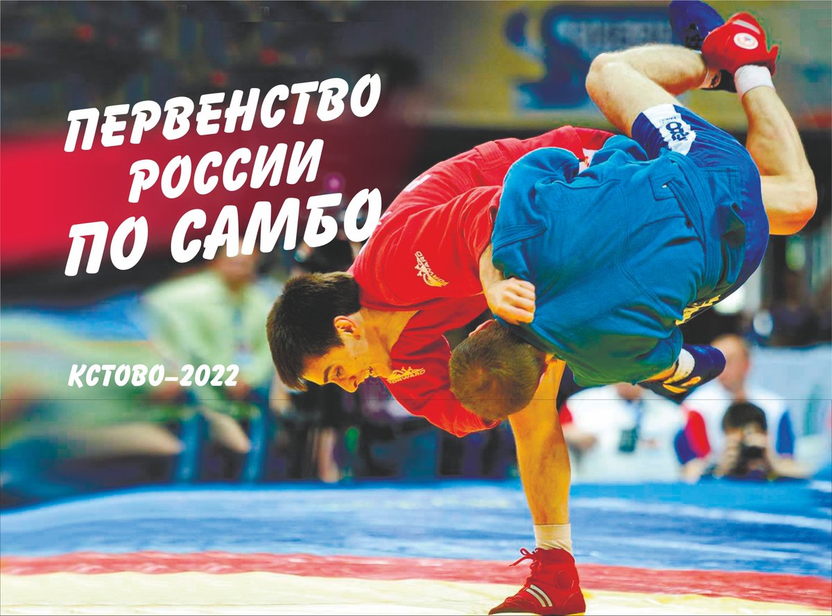 sambo_eu's tweet photo. #новостисамбо
Завтра начнется Первенство России до 24 лет
С 18 по 20 января 2022 в Кстово пройдет Первенство России среди юниоров и юниорок до 24 лет (отбор на Кубок Европы). Соревнование пройдет во Всемирной академии самбо
https://t.co/Q4LuVzUCCw
#самбо #russianteam https://t.co/DIwutvkM5e