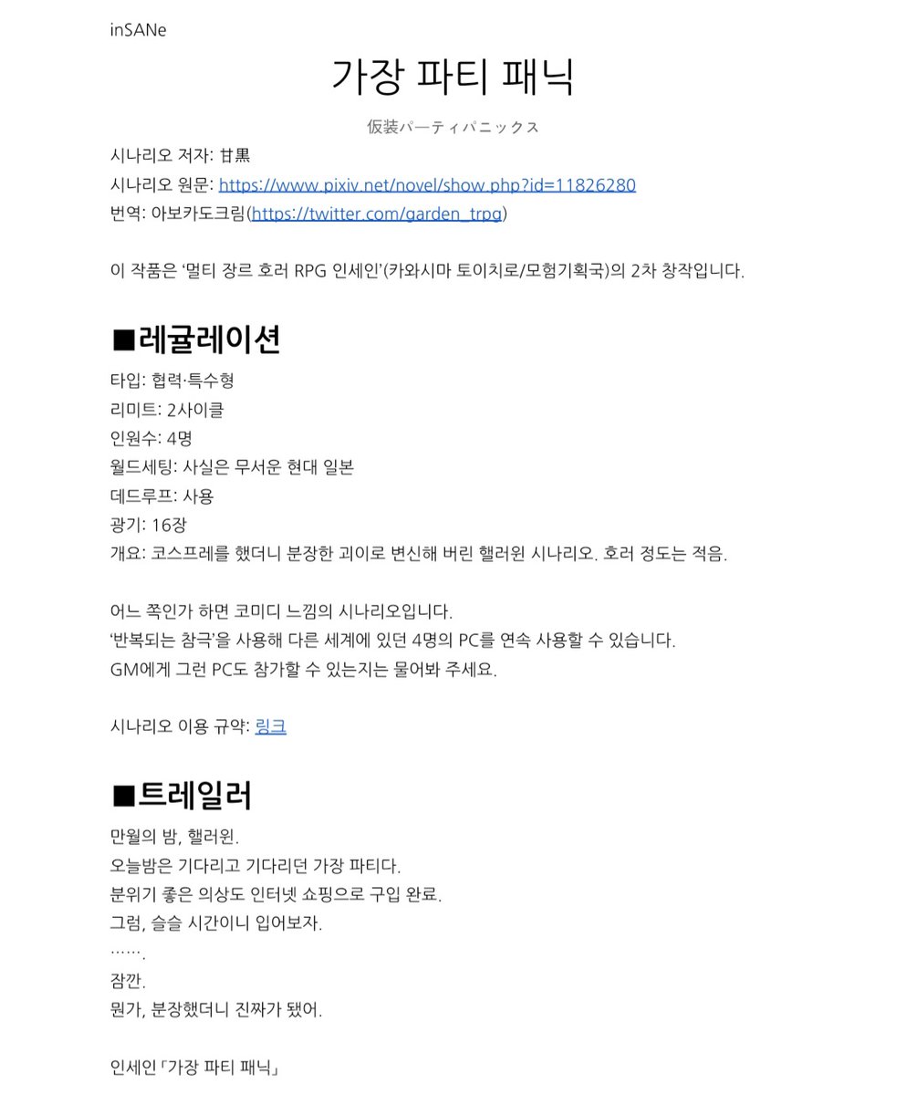 garden_trpg's tweet photo. あまくろ 님의 인세인 시나리오 「가장 파티 패닉」을 번역해 배포합니다.
4인 2사이클 협력・특수형
https://t.co/1MTAtVfp1k https://t.co/zD1tJK4Cd4