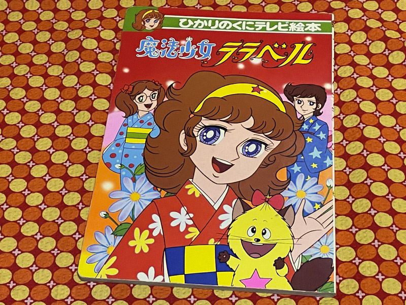 1980〜81年放送の東映動画制作の「魔法少女ララベル」のひかりのくに