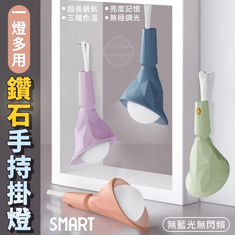 w413413's tweet photo. 一燈多用鑽石手持掛燈
讀書、辦公燈光不足
導致看不清楚嗎？
一燈多用鑽石手持掛燈
無藍光、無閃頻
擁有三檔色溫可調節
粉嫩色系，簡約時尚又好看 https://t.co/KIJdUH7A2x