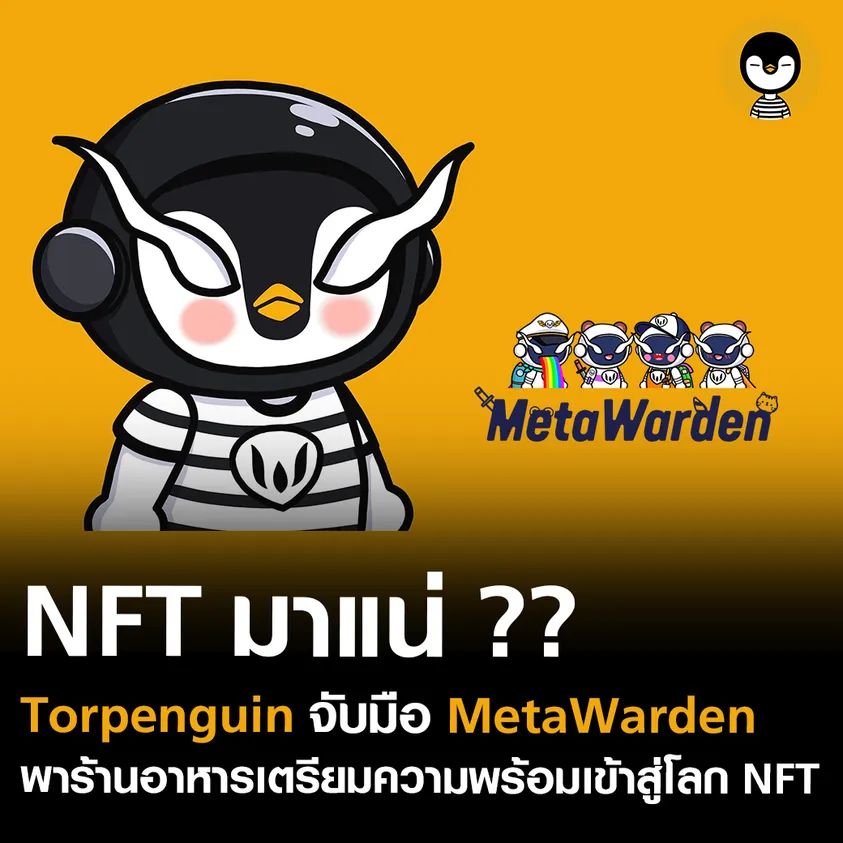เพจ Torpenguin จับมือ MetaWarden พร้อมพาร้านอาหารเชื่อมต่อกับโลก NFT
facebook.com/TORPENGUIN/pos…
.
#MetaWarden #MetaWardenNFT
#MetaWardenFanart