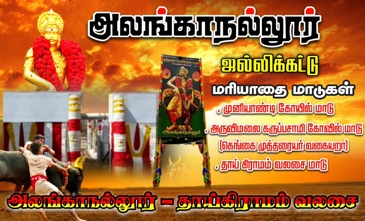 pandiambalam29's tweet photo. உலக புகழ் பெற்ற அலங்காநல்லூர் ஜல்லிக்கட்டு மூத்தக்குடி #முத்தரையர் களுக்கு முதல் மரியாதை
#Alanganallur_Mutharaiyar_Jallikattu
#அலங்காநல்லூர்_முத்தரையர்_ஜல்லிக்கட்டு https://t.co/zgCGUDkd0L