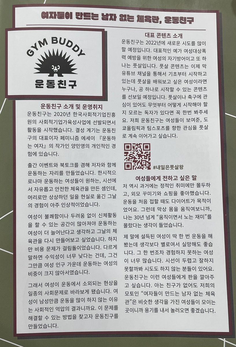 gymbuddy0's tweet photo. 운동친구가 오롯한 나로 살기 결심한 여자들을 위한 잡지 <발화>에 여성을 위한 운동 공간으로 인터뷰를 진행했습니다.

운동친구는 여성의 운동 소외 현상을 해결하고, 더 많은 여성들이 운동을 즐겁게 접할 수 있도록 노력하겠습니다💪💪 https://t.co/PPP5SLirSF