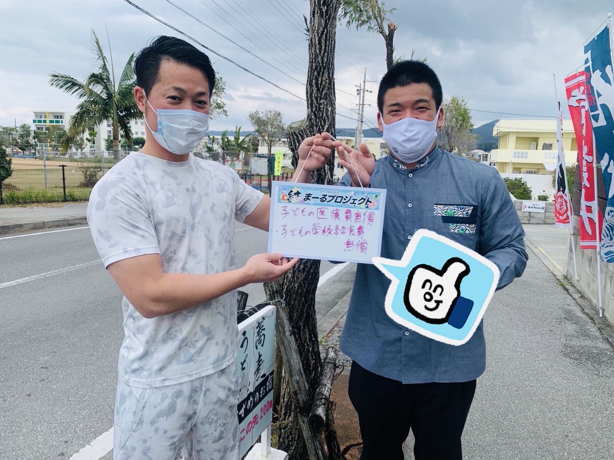 OkinawaYuimaru's tweet photo. 【結まーるプロジェクト】

名護に住んでて良かったと思うことは…

🙌🙌🙌🙌🙌🙌🙌🙌🙌🙌

子どもの医療費無償🏥✨
子どもの学校給食費無償🍞✨

🙌🙌🙌🙌🙌🙌🙌🙌🙌🙌

#komeiyouth
#チバリヨー名護
#チバリヨー沖縄 https://t.co/YuL0aE51em