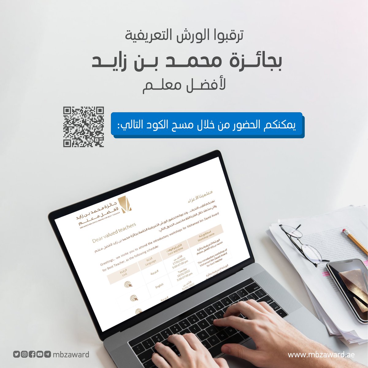 mbzaward's tweet photo. ترقبو الورش التعريفية بجائزة محمد بن زايد لأفضل معلم 
لمعرفة التفاصيل يرجى الضغط على الرابط التالي :

https://t.co/3o6RjwFVox https://t.co/xX96JIQIZQ