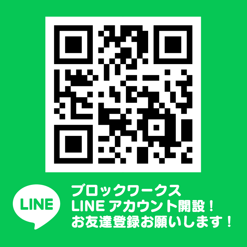 ブロックワークス LINEアカウント開設しました！
ホームページ・デザイン系の話題、その他お得な情報などを発信していきますので、ぜひお友達登録お願いします！
#LINE #ライン #友達登録希望
lin.ee/r3h9UtE