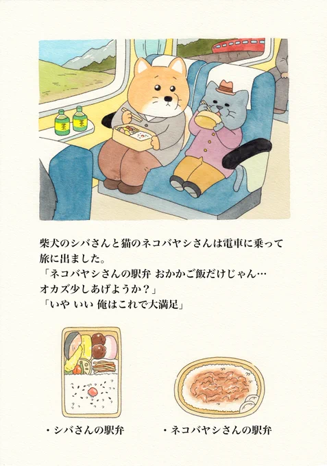柴犬のシバと猫のネコバヤシさんが温泉旅行に行く、ただそれだけの絵本です。なんの事件も起きません。
続きはこちらで→https://t.co/LV9mFjRg0S
 
#旅するシバとネコバヤシ #旅シバ #キューライス 