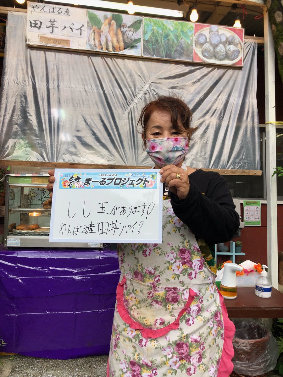 OkinawaYuimaru's tweet photo. 【結まーるプロジェクト】

名護の自慢は…

🙌🙌🙌🙌🙌🙌🙌🙌🙌🙌

しし玉があります👍✨

一度は食べてね😋
やんばる産田芋パイ🥧✨

🙌🙌🙌🙌🙌🙌🙌🙌🙌🙌

#komeiyouth
#チバリヨー名護
#チバリヨー沖縄 https://t.co/BW9oOyqlH8