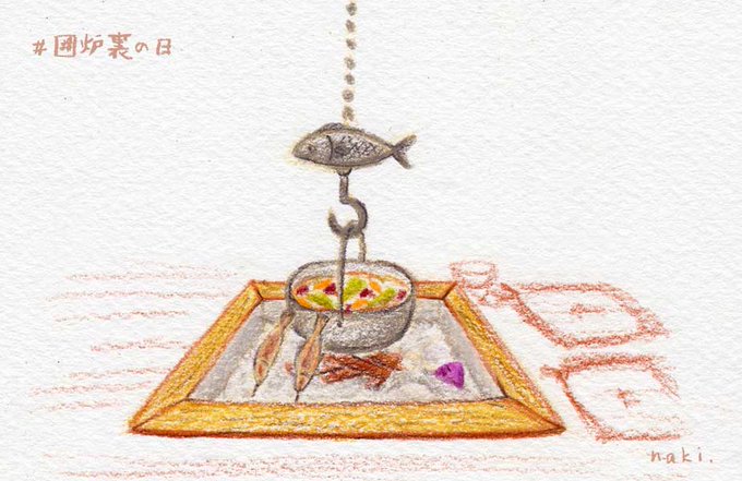 囲炉裏の日のtwitterイラスト検索結果