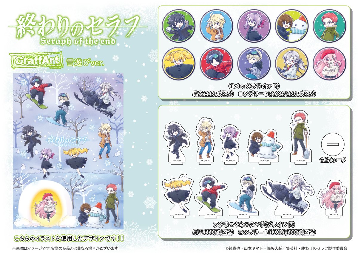 終わりのセラフ 」新商品が発売決定⛄✨ 優一郎たちが雪遊びをしている 