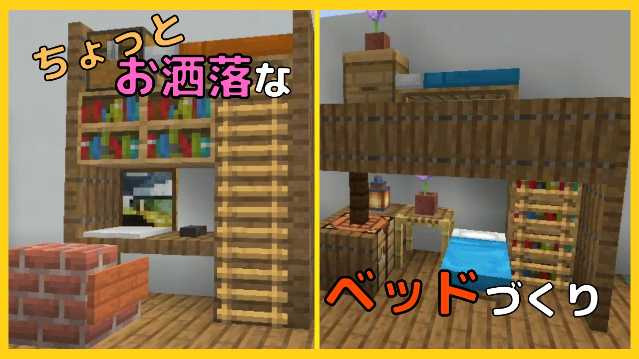 ぐりほん 今日のマイクラ動画は ちょっとお洒落なベッドの作り方を２つご紹介します T Co Uktcvu0pcc T Co Ql5a8us6yt Twitter