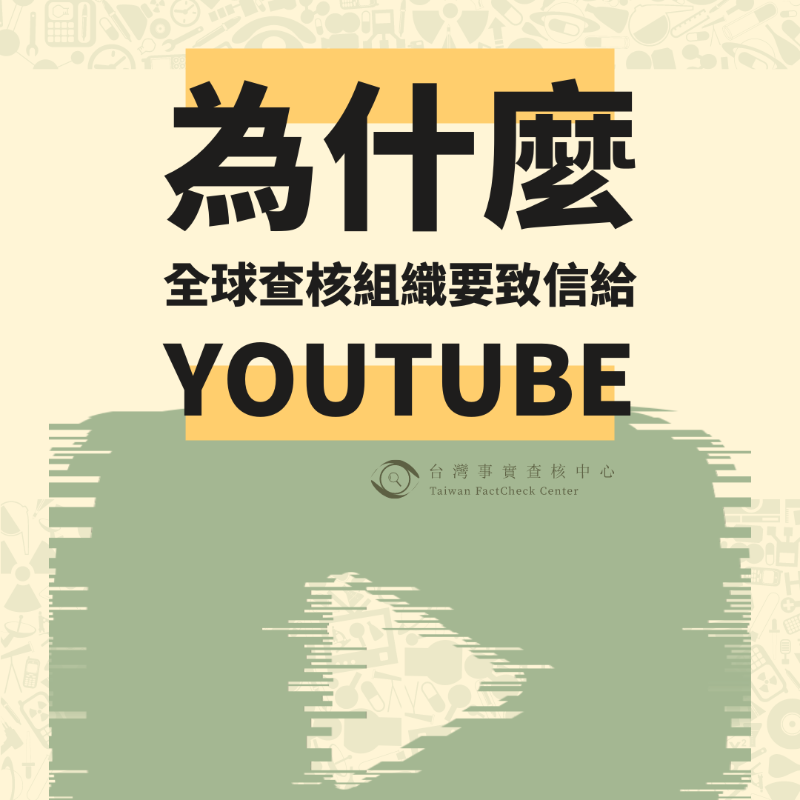 taiwantfc's tweet photo. 1月12日,包括台灣事實查核中心在內約全球逾80家查核組織,向YouTube執行長@SusanWojcicki發出了一篇公開信,呼籲其立即採取行動解決該平台的不實訊息問題,並與獨立的查核組織建立合作機制。
在去年10月底的 #GlobalFact8 上,查核組織分享了YT不實影片的問題與種種挑戰,成為了這封公開信的起點...