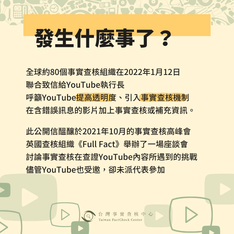 taiwantfc's tweet photo. 1月12日,包括台灣事實查核中心在內約全球逾80家查核組織,向YouTube執行長@SusanWojcicki發出了一篇公開信,呼籲其立即採取行動解決該平台的不實訊息問題,並與獨立的查核組織建立合作機制。
在去年10月底的 #GlobalFact8 上,查核組織分享了YT不實影片的問題與種種挑戰,成為了這封公開信的起點...