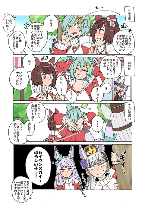 次のターゲットを探しているゴルシとフラウンス 