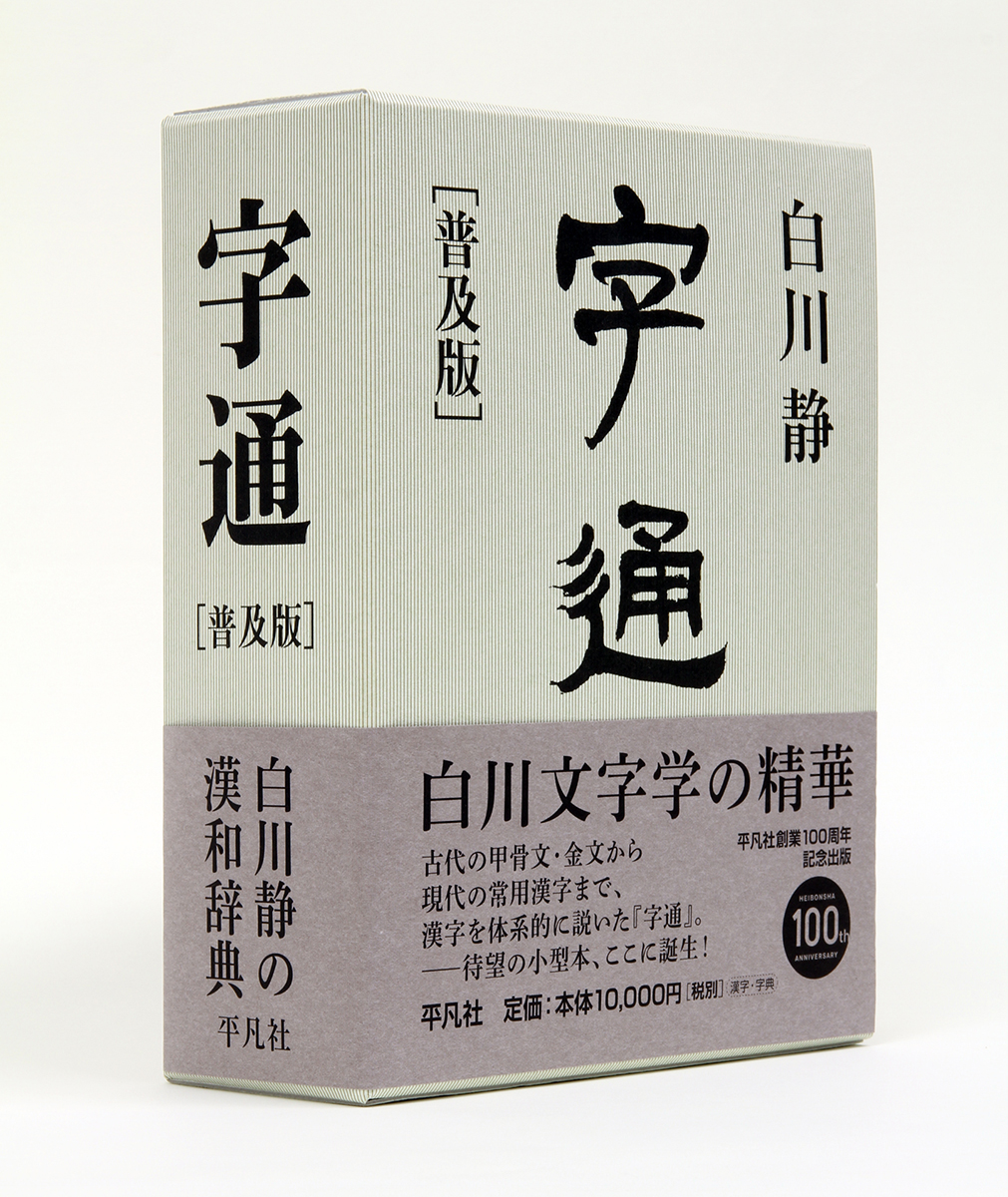 字源辞典「字統」、漢和辞典「字通」　白川静　平凡社　２冊セット 平凡社 on X: 