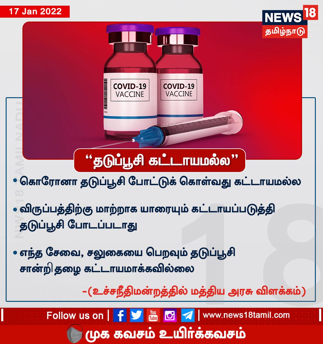 balasubramanikk's tweet photo. தடுப்பூசி கட்டாயமில்லை - மத்திய அரசு
#Covid19 #Corona #Omicron #CovidVaccination https://t.co/387mUpQaKr