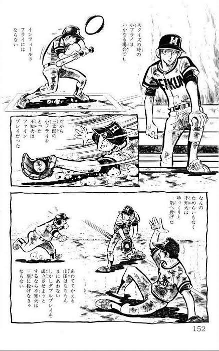 山田太郎と明訓の終生のライバル白新高不知火といえばルールブックの盲点(詳しくは画像参照)。連載時現役だった野村克也も否定し物議を醸したルールの盲点をつくアピールプレイとして長らく伝説化していたけど後に2012年夏の甲子園済々黌対鳴門で鳴門が成功し実証され話題になる
#水島新司
#ドカベン