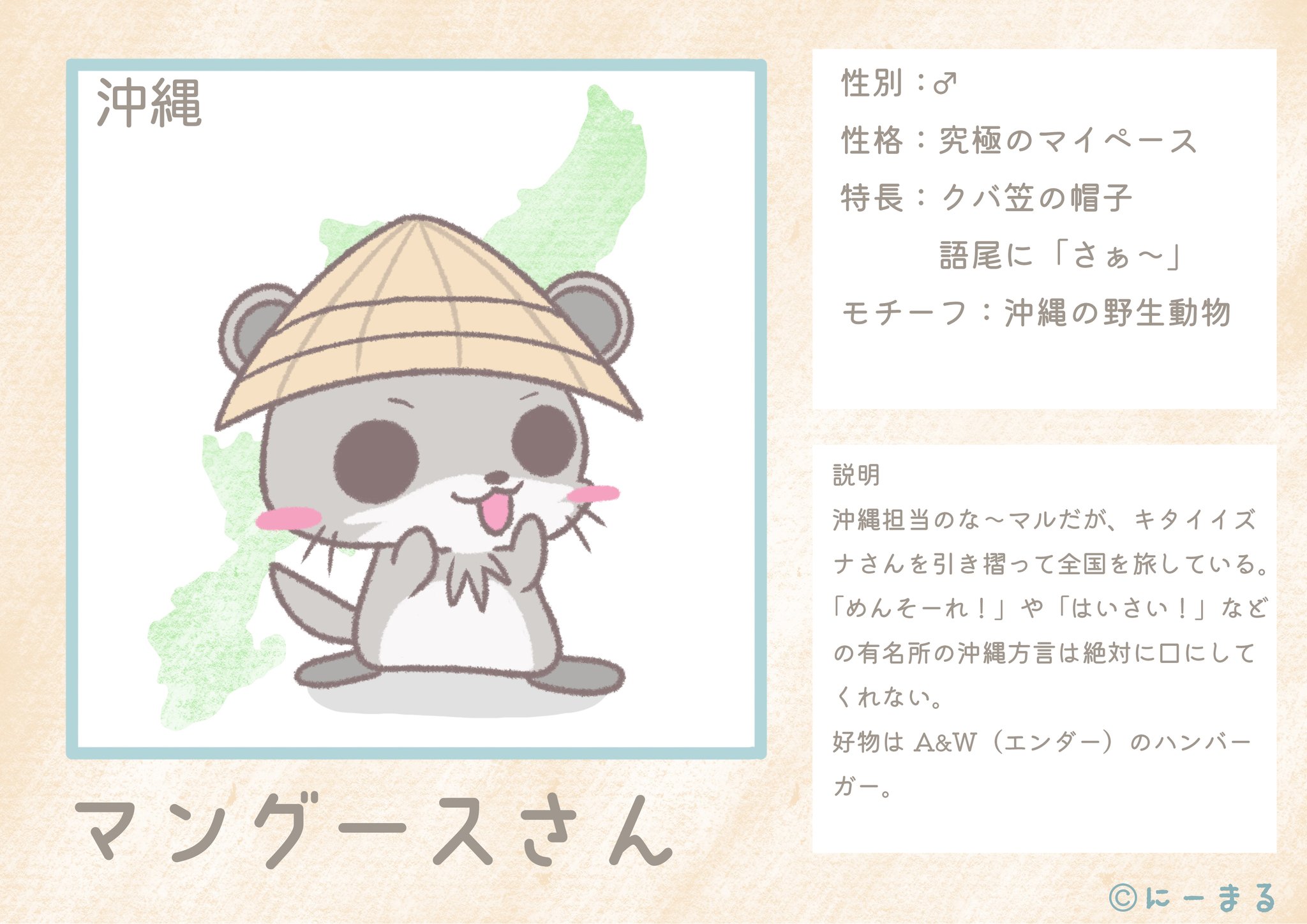 にーまる な マル倉庫 低浮上です な マルキャラ図鑑 沖縄方言キャラ マングースさん 説明 沖縄方言の めんそーれ は日常会話でほぼ使われていない な マルキャラ図鑑 イラスト T Co Vxrfdtkzga Twitter にーまる な マル倉庫 低浮上です な マルキャラ図鑑 沖縄方言キャラ マングースさん 説明 沖縄方言の めんそーれ は日常会話でほぼ使われていない な マルキャラ図鑑 イラスト T Co Vxrfdtkzga Twitter