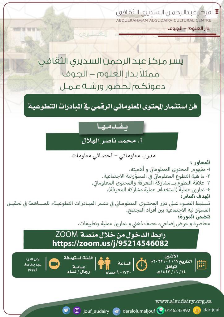 👁‍🗨ورشة عمل للمهتمين بالمحتوى
و #مشاركة_المعرفة

بعنوان "فن استثمار المحتوى المعلوماتي الرقمي في المبادرات التطوعية" 
   
✔️شاركها لتعم الفائدة

📆 الاثنين ١٧-١-٢٠٢٢
⏰٧:٣٠ مساء 
🎙محمد الهلال <a href="/M_N_Alhelal/">محمد الهلال | معلومـاتي 🟠</a> 
🚦تنظيم مركز عبدالرحمن السديري الثقافي <a href="/Dar_Alolum/">دار العلوم -الجوف</a> 

معايرةⓂ️معرفة واكثر