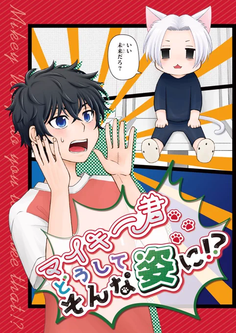 改めまして2月20日のTOKYO罹破維武3で出す新刊のサンプルです～!いつもどおり幻覚要素強めの梵天マイキーがネコチャンなマイ武本です…(1/2) 