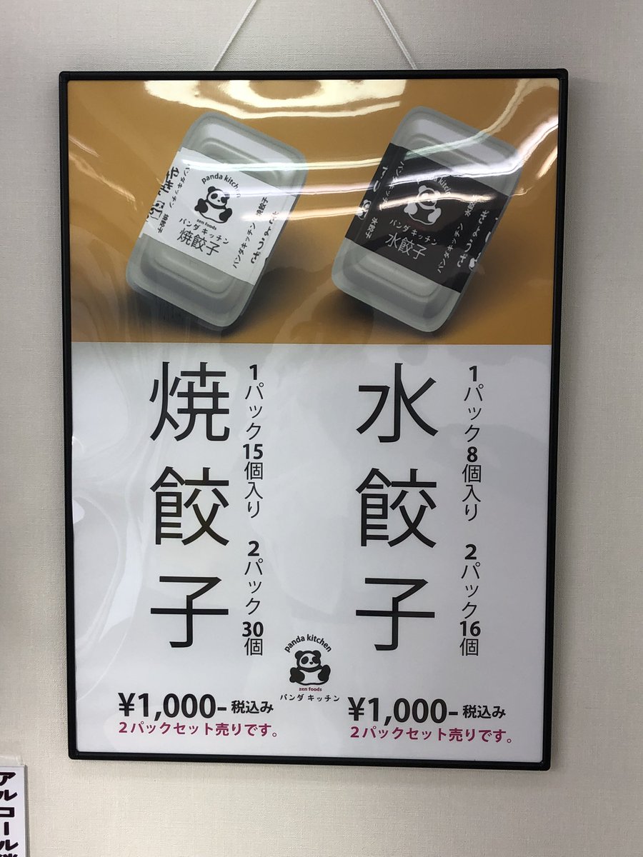 kazu74666632's tweet photo. 前橋市@ panda kitchen
本日購入は焼き餃子❣️
前橋にも店舗出来たので本日餃子購入🥟へ。
無人店舗ですがたまたま店員の方が居て美味しい焼き方教えてくれました。
本日チャレンジ。
#pandakitchen https://t.co/6AgV7DyRhy