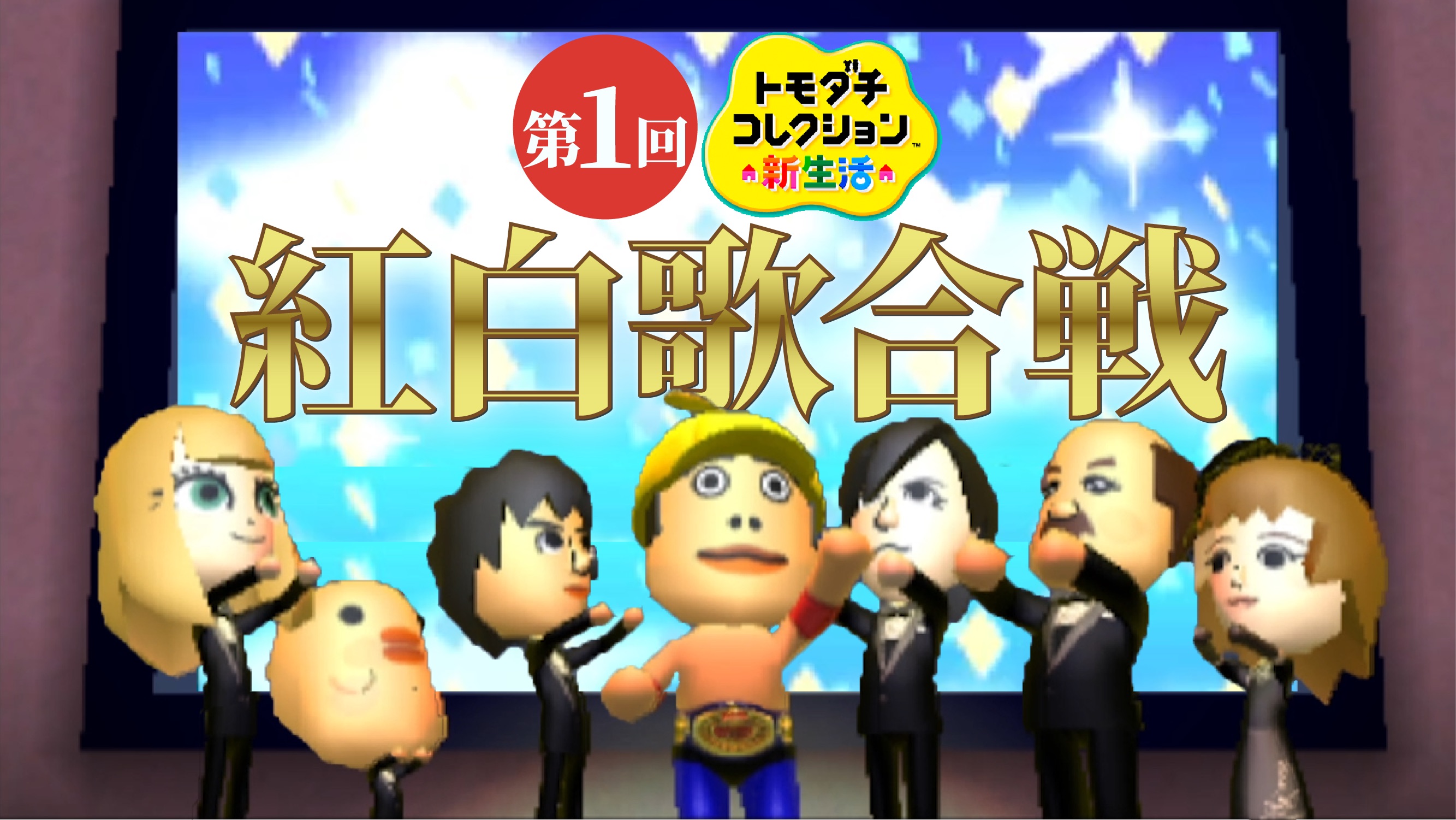 Twitter 上的 ドコムス 本日の動画をアップ トモコレ 紅白歌合戦 やったら楽しすぎた トモダチコレクション新生活 T Co 0mt1ahfcpr 果たして優勝は誰の手に T Co Przpy2ynh2 Twitter