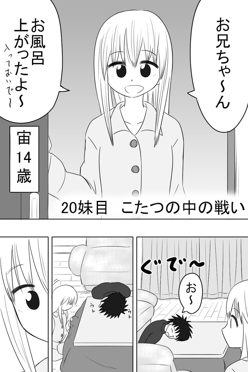 妹できあい中 20妹目 こたつの中の戦い こたつっていいですよね〜入.. | じー@「妹できあい中」1巻発売中 さんのマンガ | ツイコミ(仮)