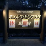 ホテルグリーンプラザ箱根のツイート画像