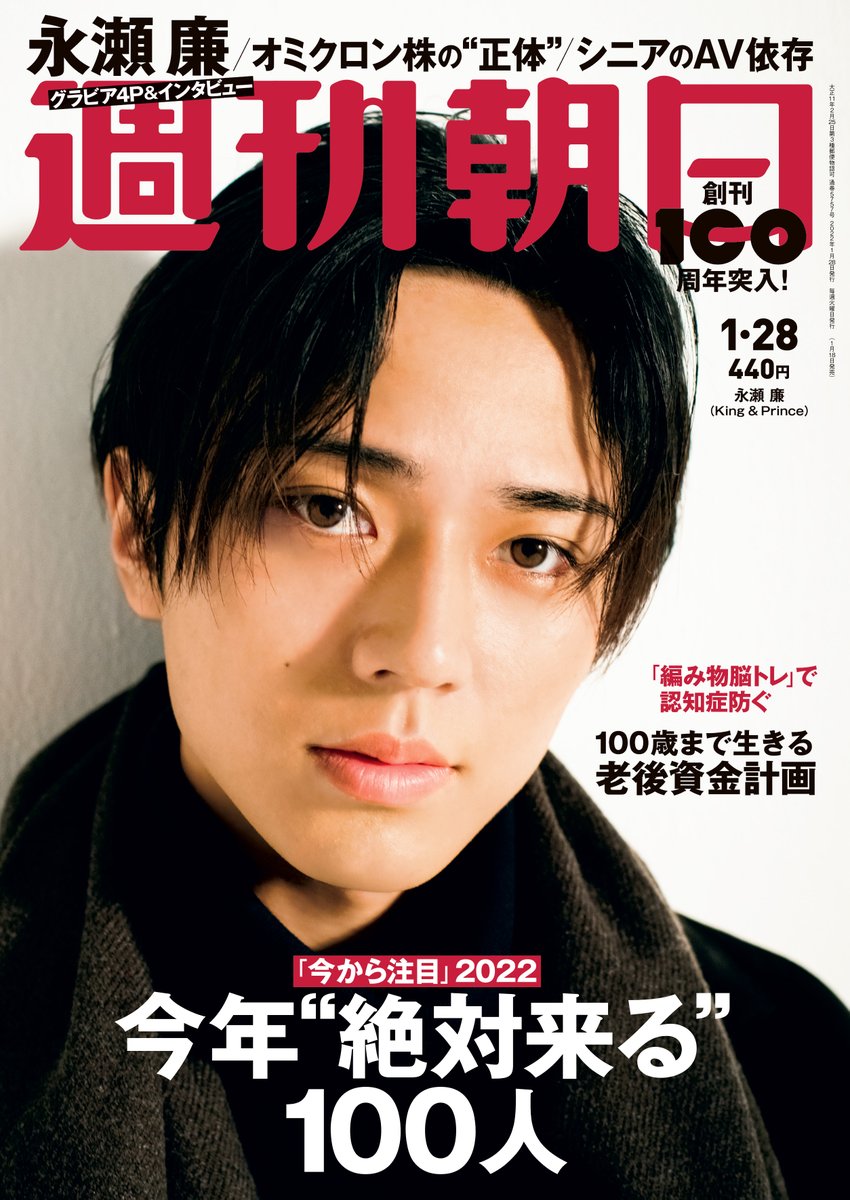 📖1/18(火)発売『#週刊朝日』 キンプリ永瀬廉の「思春期の葛藤